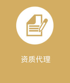 資質代理